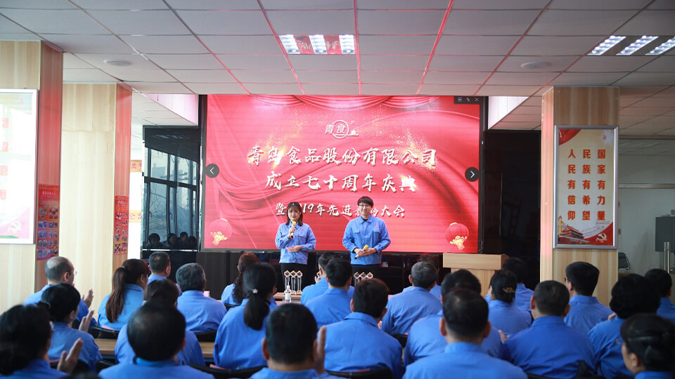 熱烈慶祝青島食品股份有限公司建廠(chǎng)七十周年！(圖1)